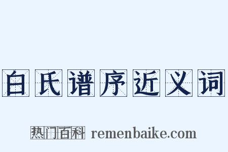 白氏谱序近义词是什么意思的图片